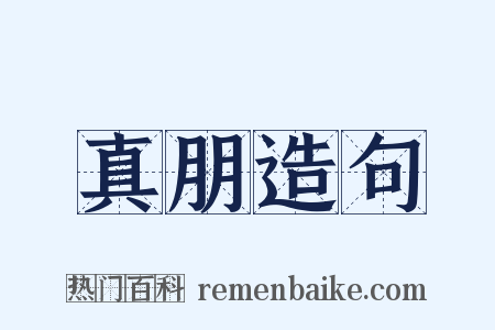 真朋造句是什么意思的图片